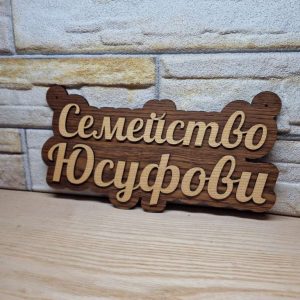 🌟Оригинална табелка с ваш текст или вашите имена за врата, вила, вера