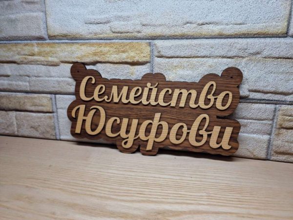 🌟Оригинална табелка с ваш текст или вашите имена за врата, вила, вера
