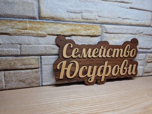 🌟Оригинална табелка с ваш текст или вашите имена за врата, вила, вера