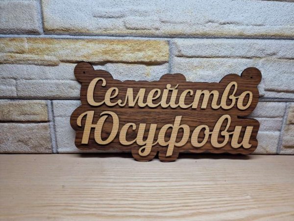 🌟Оригинална табелка с ваш текст или вашите имена за врата, вила, вера