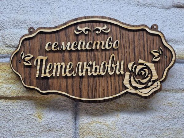 💥Изработка на табели персонализирана по поръчка подарък