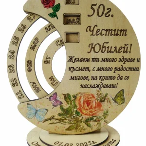 Вечен календар - Честит юбилей
