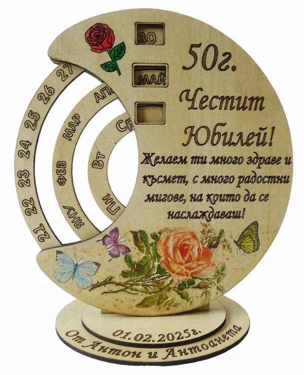 Вечен календар - Честит юбилей
