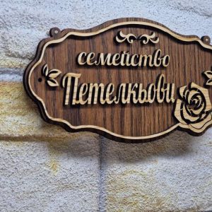 💥Изработка на табели персонализирана по поръчка подарък