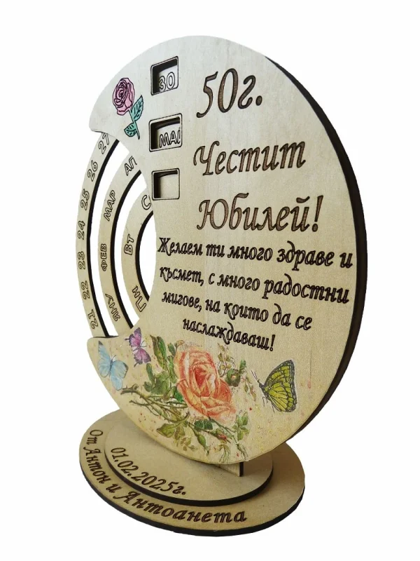 Вечен календар - Честит юбилей