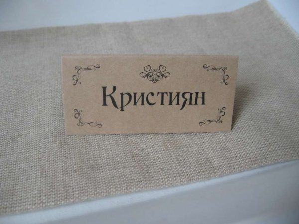Табелки с имена / тейбъл картички