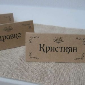 Табелки с имена / тейбъл картички