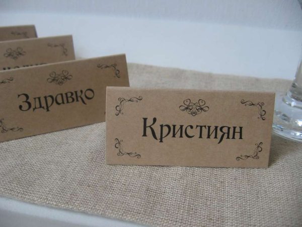 Табелки с имена / тейбъл картички