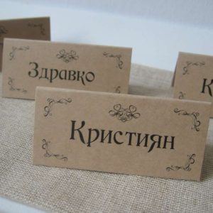 Табелки с имена / тейбъл картички