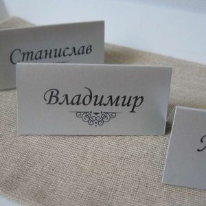 Табелки с имена / тейбъл картички