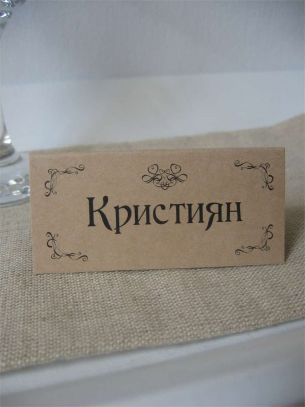 Табелки с имена / тейбъл картички
