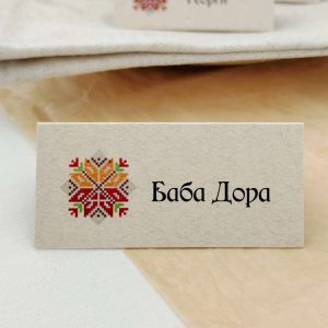 Табелки с имена / тейбъл картички