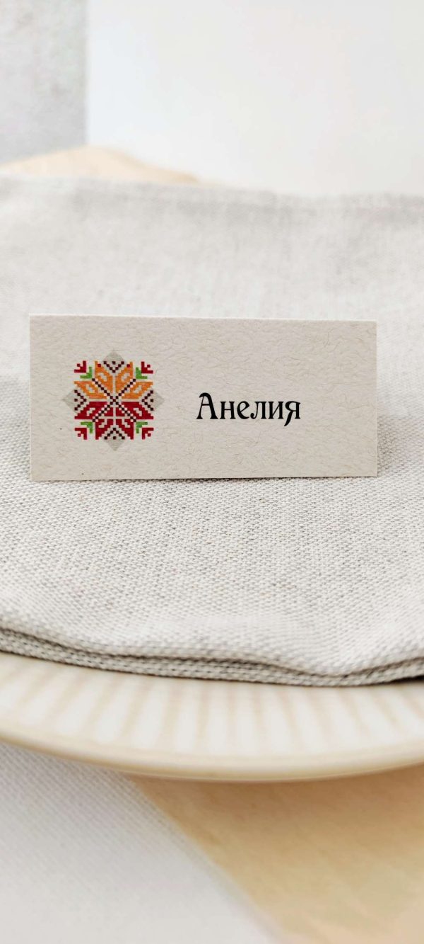 Табелки с имена / тейбъл картички