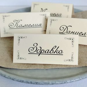 Табелки с имена / тейбъл картички
