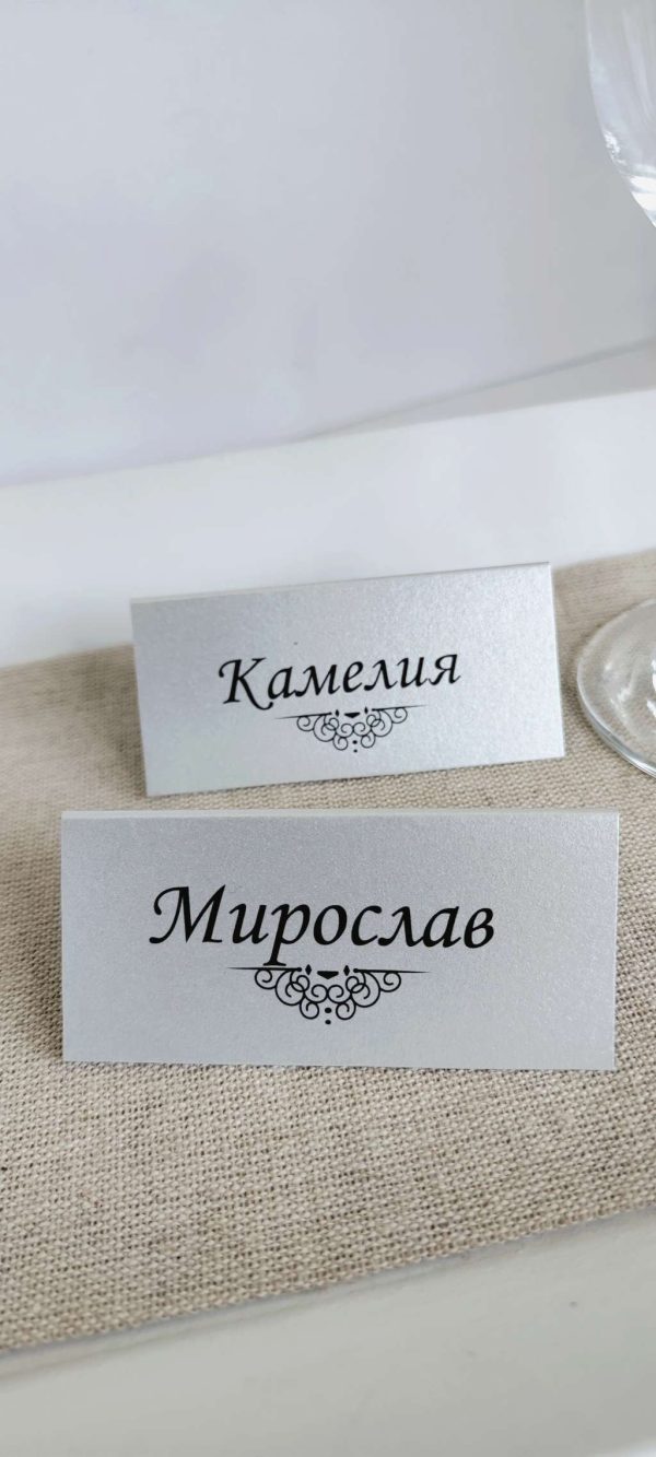 Табелки с имена / тейбъл картички