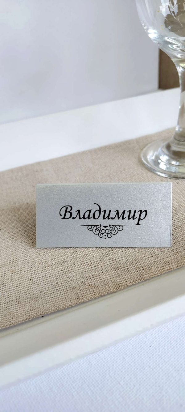 Табелки с имена / тейбъл картички
