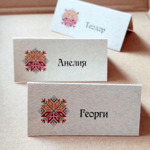 Табелки с имена / тейбъл картички Табелки с имена / тейбъл картички