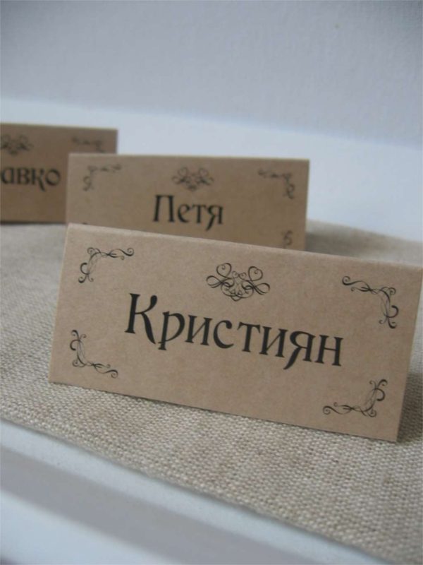 Табелки с имена / тейбъл картички