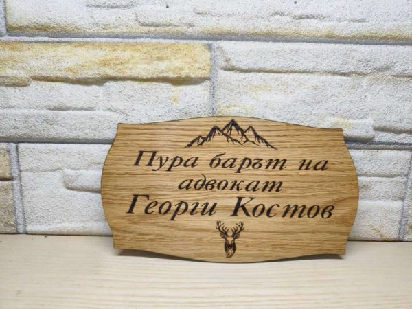 ⭐Гравирана табелка с текст по поръчка за изба , врата, вила, веранда ,