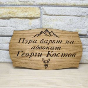 ⭐Гравирана табелка с текст по поръчка за изба , врата, вила, веранда ,