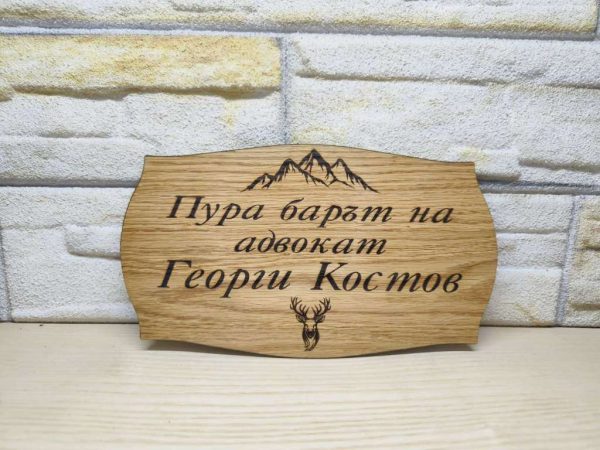 ⭐Гравирана табелка с текст по поръчка за изба , врата, вила, веранда ,