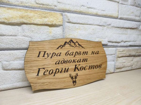⭐Гравирана табелка с текст по поръчка за изба , врата, вила, веранда ,