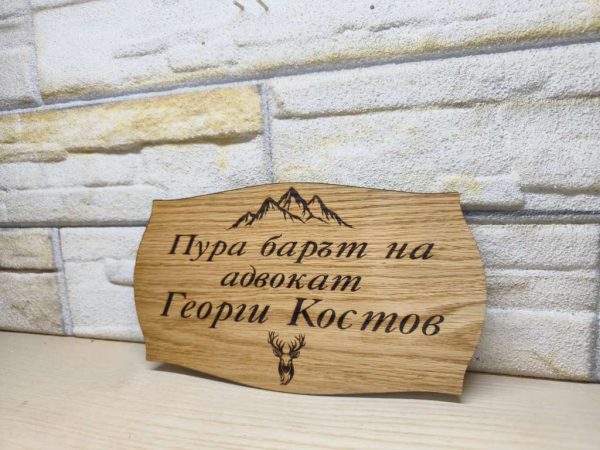 ⭐Гравирана табелка с текст по поръчка за изба , врата, вила, веранда ,