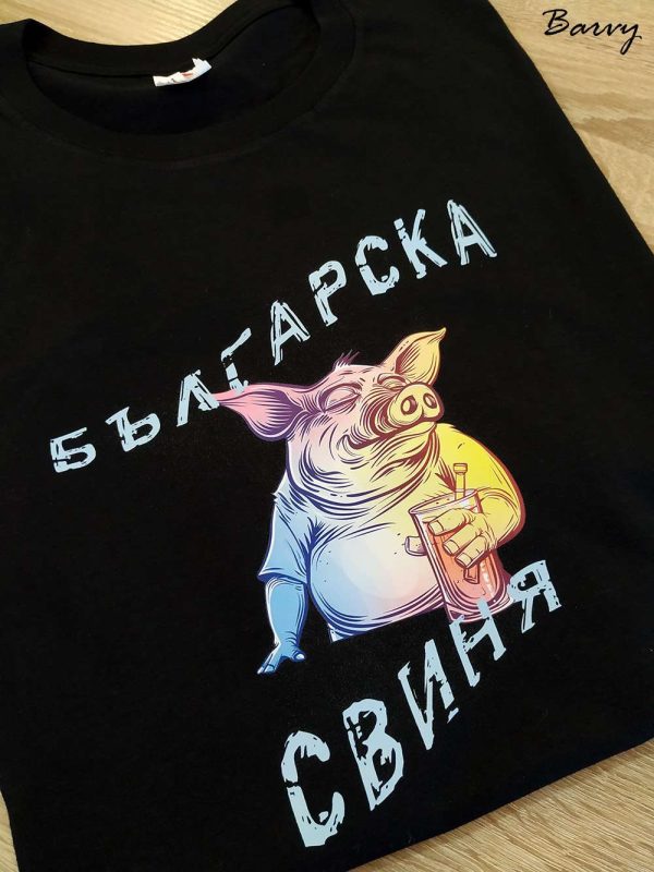 Тениска “Българска свиня”