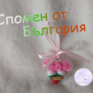 Стилен сувенир сърце-  спомен от България