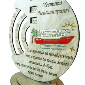 Вечен календар- Честито пенсиониране