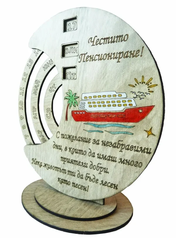 Вечен календар- Честито пенсиониране