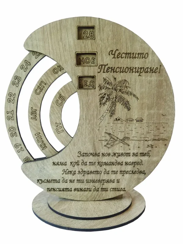 Вечен календар- Честито пенсиониране