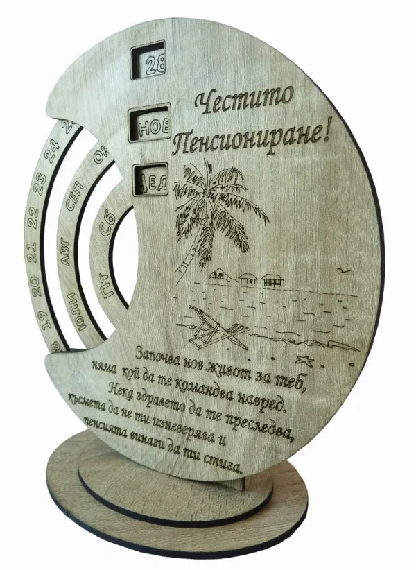 Вечен календар- Честито пенсиониране