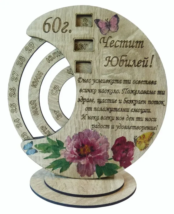 Вечен календар- Честит Юбилей 60г.