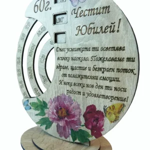 Вечен календар- Честит Юбилей 60г.