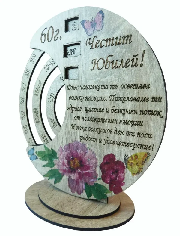 Вечен календар- Честит Юбилей 60г.