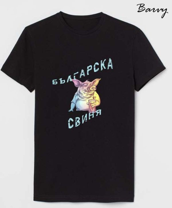 Тениска “Българска свиня”