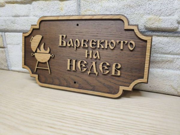 Табела за бербекю с надпис ваш текст персонализирана подарък