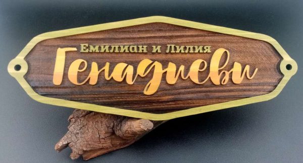 Семейни табелки за врати по уникална технология. Сватбен подарък.