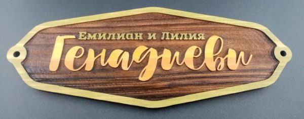 Семейни табелки за врати по уникална технология. Сватбен подарък.