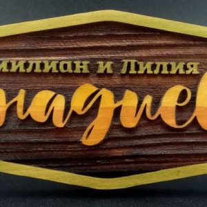 Семейни табелки за врати по уникална технология. Сватбен подарък.