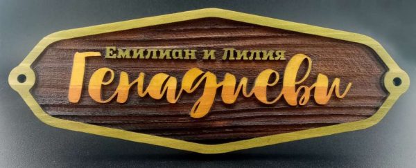 Семейни табелки за врати по уникална технология. Сватбен подарък.