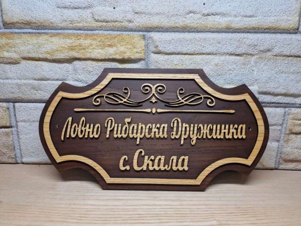 Индивидуални табели по поръчка с надпис ваш текст за врата персонализи