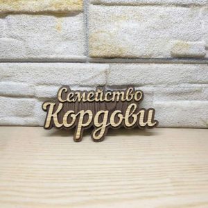🌟Оригинална табелка с ваш текст или вашите имена за врата, вила, вера