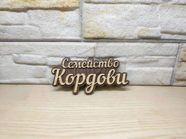🌟Оригинална табелка с ваш текст или вашите имена за врата, вила, вера