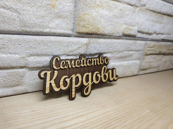 🌟Оригинална табелка с ваш текст или вашите имена за врата, вила, вера