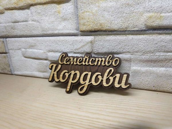 🌟Оригинална табелка с ваш текст или вашите имена за врата, вила, вера