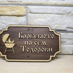 Табела за бербекю с надпис ваш текст персонализирана подарък