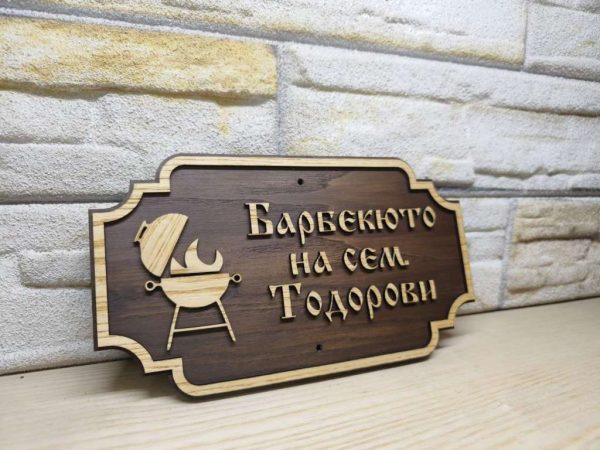 Табела за бербекю с надпис ваш текст персонализирана подарък