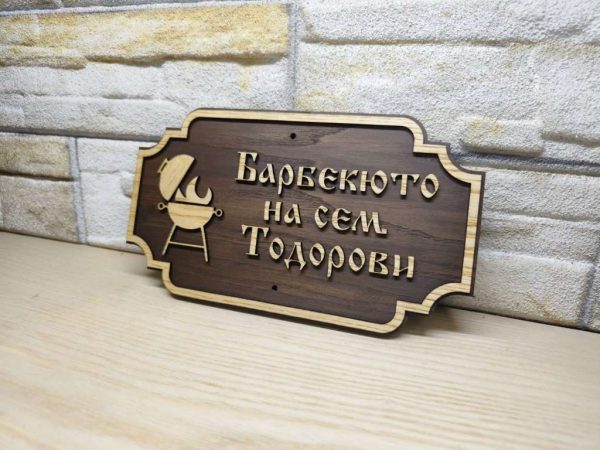 Табела за бербекю с надпис ваш текст персонализирана подарък
